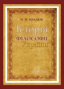 Книга Історія філософії України. Автор - Кралюк П. М. (КНТ)