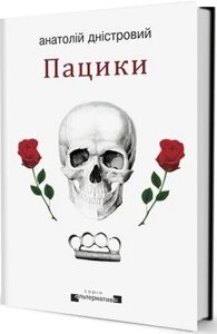 Книга Пацики. Автор - Анатолій Дністровий (Вид. Жупанського)