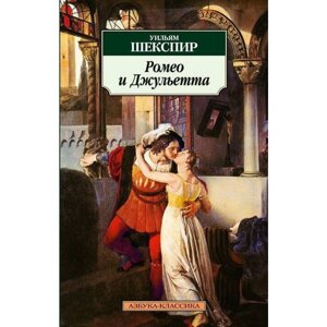 Книга Ромео і Джульєтта. Автор - Вільям Шекспір (Азбука)