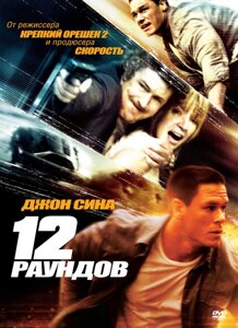 DVD-диск 12 раундов (Д. Сина) (США, 2009)