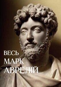 Книга Весь Марк Аврелій. Розмисли. Наодинці з собою. Автор - Марк Аврелій (Андронум)