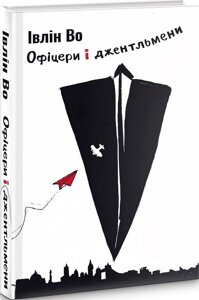 Книга Клинок честі. Книга 2. Офіцери і джентельмени. Автор - Івлін Во (Темпора)