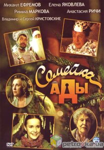 DVD-диск Сімейка Ади (М. Єфремов) (Росія, 2007)