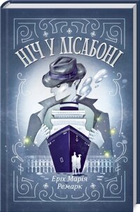 Книга Ніч у Лісабоні. Автор - Еріх Марія Ремарк (КСД)