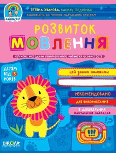 Книга Розвиток мовлення (від 3 років). Автори - Тетяна Уварова, Федієнко Василь (Школа)