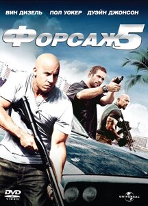 DVD-диск Форсаж 5 (П. Уокер) (США, 2011)
