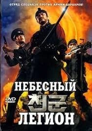 DVD-диск Небесний легіон (Південна Корея, 2005)
