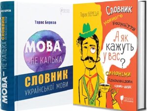 Комплект книг Мова – не калька. А як кажуть у Вас? Автор - Тарас Береза (Апріорі)