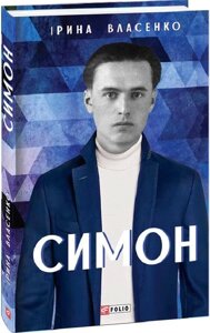 Книга Симон. Мистецькі біографії. Автор - Ірина Власенко (Folio)