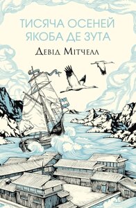 Книга Тисяча осеней Якоба де Зута. Автор - Девід Мітчелл (Жорж)