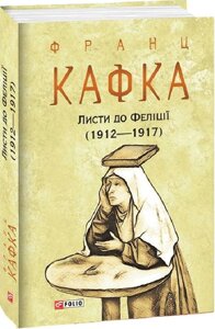 Книга Листи до Феліції (1912—1917). Автор - Франц Кафка (Folio) (суперобкладинка)