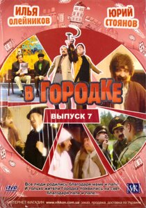 DVD-диск В Містечку (випуск 7)