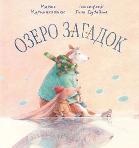 Книга Озеро загадок. Скарбничка. Автор - Марюс Марцинкявічюс (Знання)