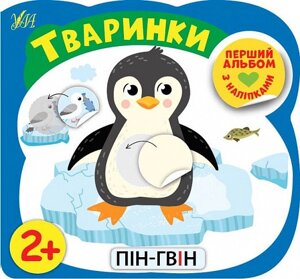 Книга Перший альбом з наліпками. Тваринки 2+. Автор - Собчук Олена (УЛА)