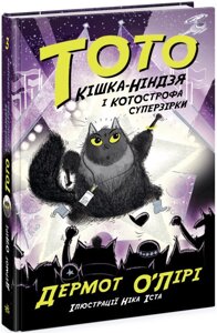 Книга Тото. Кішка-ніндзя і КОТОстрофа суперзірки. Книга 3. Автор - Дермот О'Лірі (Ранок)