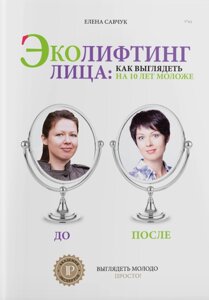 Книга Еколіфтинг обличчя: як виглядати молодше на 10 років. Автор - Олена Савчук (IPIO)
