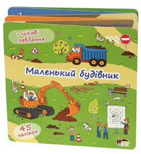 Книга Маленький будівник. Книжка-розкладачка (+45 наліпок). Автор - Олена Якименко (ПЕТ)