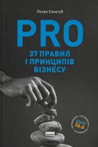 Книга PRO 37 правил і принципів бізнесу. Автор - Петро Синєгуб (Наш формат)
