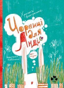 Книга Чорниці для Анді. Автор - Венгринюк Христя (Книги-ХХІ)