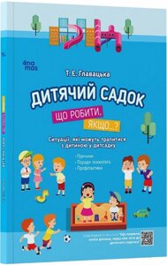 Книга Дитячий садок. Що робити, якщо...? Для турботливих батьків. Автор - Тетяна Главацька (4MAMAS)