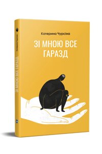 Книга Зі мною все гаразд. Автор - Катерина Чурсіна (Апріорі)