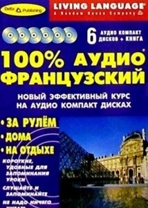 CD- Диск 100% АУДІО Французький. Книга + 6 CD