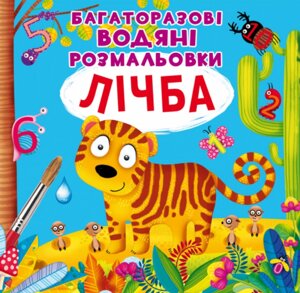 Книга Багаторазовi водяні розмальовки. Лічба (Crystal Book)