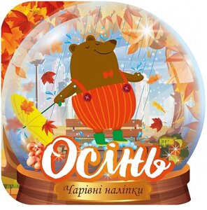 Книга Кришталева куля. Осінь. Чарівні наліпки. Автор - Фісіна А. О. (Торсінг)