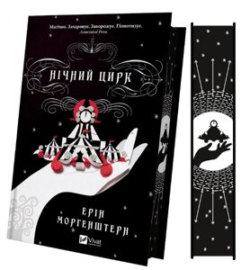Книга Нічний цирк. Автор - Ерін Морґенштерн (Vivat) (кольоровий зріз)