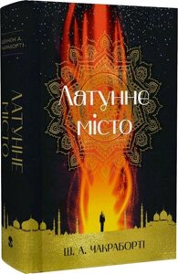 Книга Латунне місто. Книга 1. Трилогія Девабада. Небомагія. Автор - Ш. А. Чакраборті (Nebo)