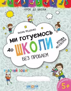 Ми готуємось до школи. Хітова мегазбірка. Крок до школи (4 - 6 років). Автор - Василь Федієнко (Школа)