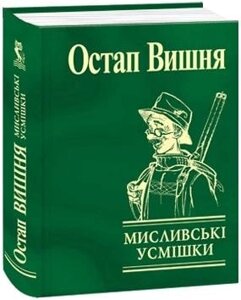 Книга Мисливські усмішки. Автор - Остап Вишня (Folio) (Мініатюра)