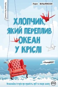 Книга Хлопчик, який переплив океан у кріслі. Автор - Лара Вільямсон (Рідна мова)
