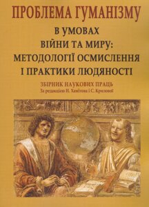 Книга Проблема гуманізму в умовах війни та миру. Автор - Назип Хамітов (КНТ)