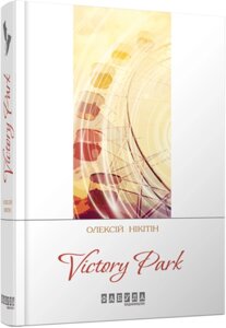 Книга Victory Park. Автор - Олексій Нікітін (Фабула)