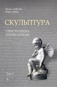 Книга Скульптура. Автор - Василь Гоголь, Юрій Диба (Вид. Львівська політехніка)