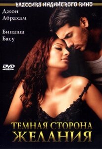 DVD-фільм Темна сторона бажання (Д. Абрахам) (Індія, 2003)