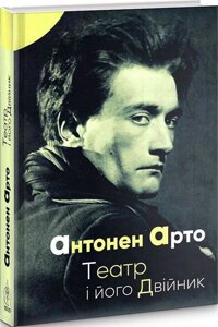 Книга Театр і його двійник. Автор - Антонен Арто (Вид. Жупанського)