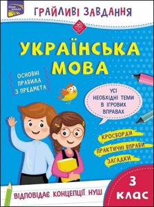 Книга - игривая задача. Украинский язык. 3 класса. Автор - Наталья Курганва (ACCA)