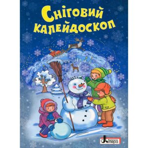 Книга Сніговий калейдоскоп. Автор - О. Сахно (Літера)