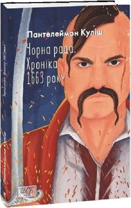 Книга Чорна рада. Хроніка 1663 року. Шкільна бібліотека. Автор - Пантелеймон Куліш (Folio) (м'яка) (2-ге вид.)
