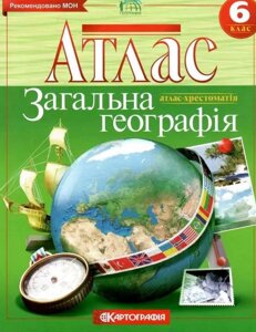 Атлас Загальна географія. 6клас (Картографія)