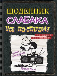 Книга Щоденник слабака. Усе по-старому. Книга 10. Автор - Джеф Кінні (КМ-Букс)