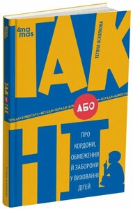 Книга ТАК або НІ. Про кордони, обмеження й заборони у вихованні дітей. Автор - Тетяна Осколкова (4MAMAS)