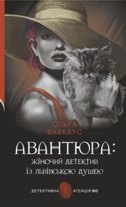 Книга Авантюра: жіночий детектив із львівською душею. Детективна аґенція ВО. Автор - Ольга Ваккаус (Богдан)