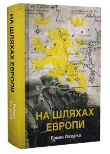 Книга На шляхах Европи. Автор - Роман Лазурко (Стилет і Стилос)