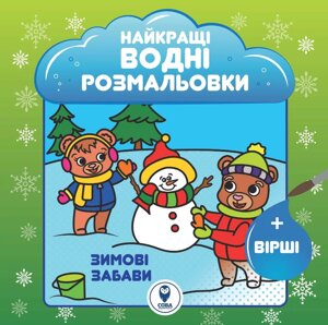 Книга Найкращі водні розмальовки. Зимові забави (СОВА)