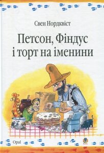 Книга Петсон, Фіндус і торт на іменини. Автор - Свен Нордквіст (Богдан)