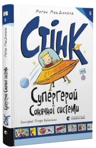 Книга Стінк: Супергерой Сонячної системи. Книга 5. Автор - Меґан МакДоналд (ВСЛ)