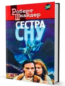 Книга Сестра сну. Автор - Роберт Шнайдер (Юніверс)